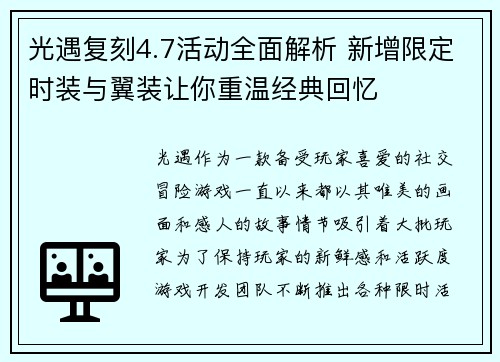 光遇复刻4.7活动全面解析 新增限定时装与翼装让你重温经典回忆