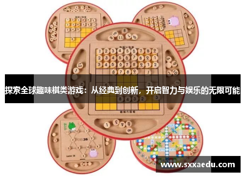 探索全球趣味棋类游戏：从经典到创新，开启智力与娱乐的无限可能