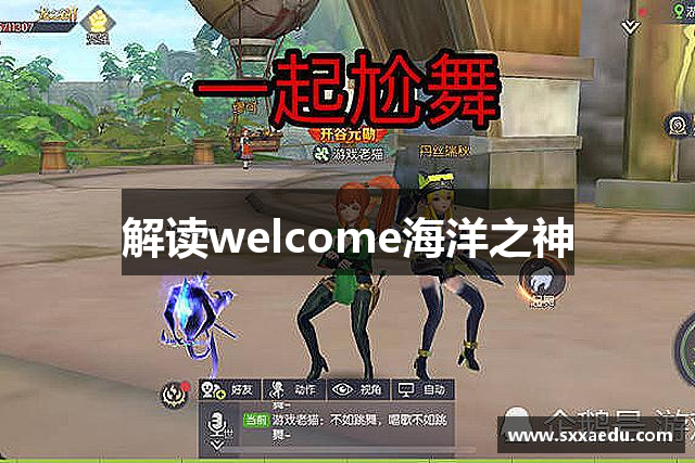 解读welcome海洋之神